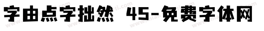 字由点字拙然 45字体转换